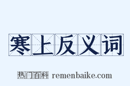 寒上反义词是什么意思的图片